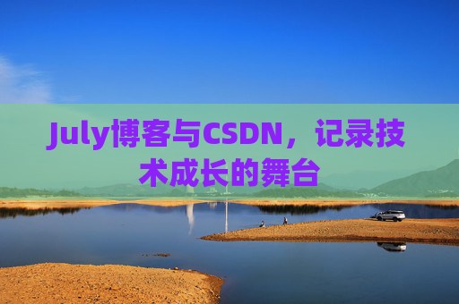 July博客与CSDN，记录技术成长的舞台